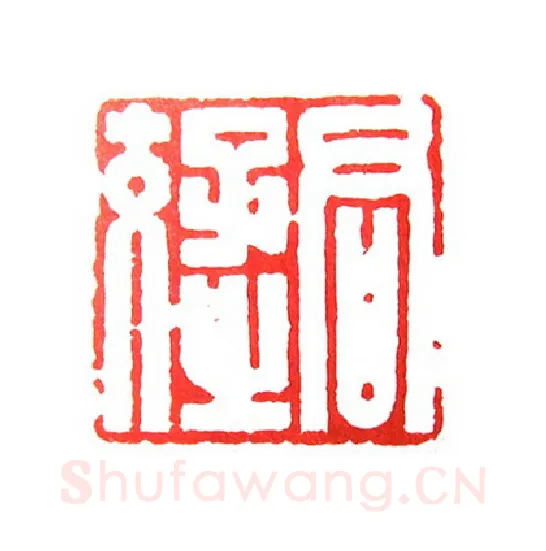 当代篆刻家(倪和军)人物介绍及篆刻作品欣赏
