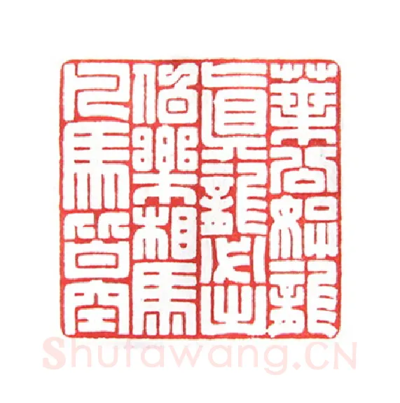 当代篆刻家(倪和军)人物介绍及篆刻作品欣赏