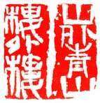 当代篆刻家(苏宝星)人物介绍及篆刻作品欣赏