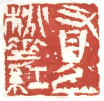 当代篆刻家(苏宝星)人物介绍及篆刻作品欣赏