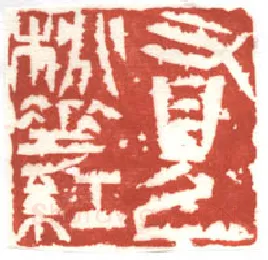 当代篆刻家(苏宝星)人物介绍及篆刻作品欣赏