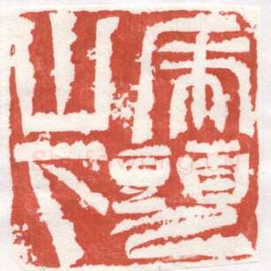 当代篆刻家(苏宝星)人物介绍及篆刻作品欣赏