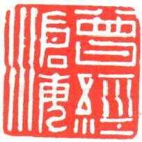 当代篆刻家(孙家潭)人物介绍及篆刻作品欣赏