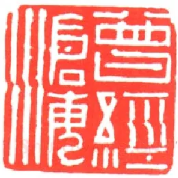 当代篆刻家(孙家潭)人物介绍及篆刻作品欣赏
