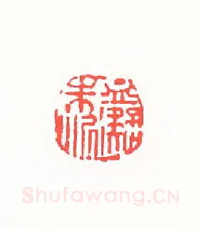 当代篆刻家(孙家潭)人物介绍及篆刻作品欣赏