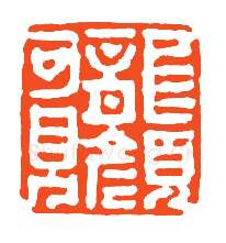 当代篆刻家(孙家潭)人物介绍及篆刻作品欣赏