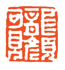 当代篆刻家(孙家潭)人物介绍及篆刻作品欣赏