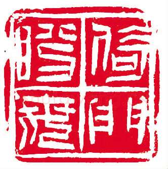 当代篆刻家(孙慰祖)人物介绍及篆刻作品欣赏