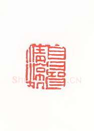 当代篆刻家(孙家潭)人物介绍及篆刻作品欣赏