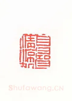 当代篆刻家(孙家潭)人物介绍及篆刻作品欣赏