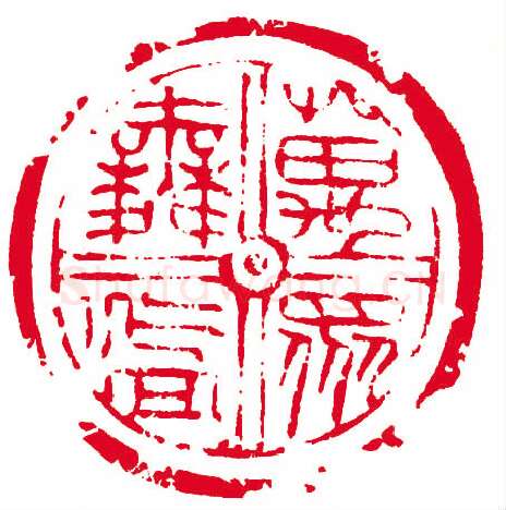 当代篆刻家(孙慰祖)人物介绍及篆刻作品欣赏