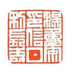 当代篆刻家(孙家潭)人物介绍及篆刻作品欣赏