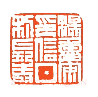 当代篆刻家(孙家潭)人物介绍及篆刻作品欣赏