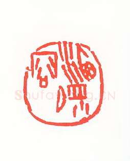 当代篆刻家(孙家潭)人物介绍及篆刻作品欣赏