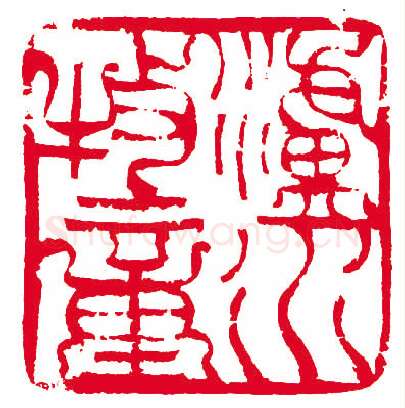 当代篆刻家(孙慰祖)人物介绍及篆刻作品欣赏