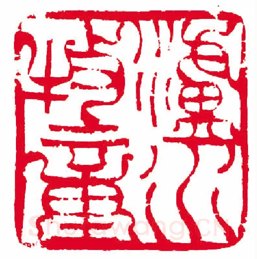 当代篆刻家(孙慰祖)人物介绍及篆刻作品欣赏