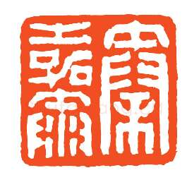 当代篆刻家(孙家潭)人物介绍及篆刻作品欣赏