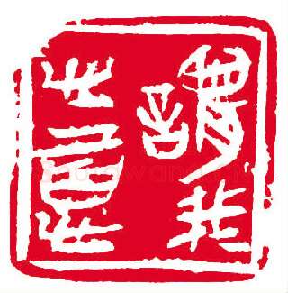 当代篆刻家(孙慰祖)人物介绍及篆刻作品欣赏