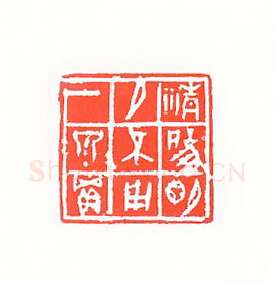 当代篆刻家(孙家潭)人物介绍及篆刻作品欣赏