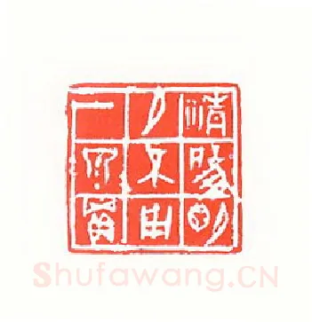 当代篆刻家(孙家潭)人物介绍及篆刻作品欣赏