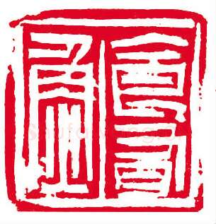 当代篆刻家(孙慰祖)人物介绍及篆刻作品欣赏