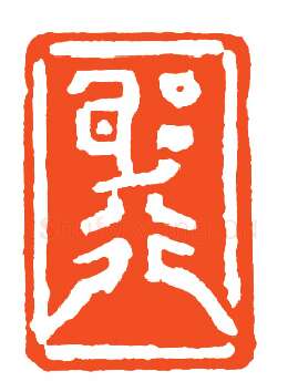 当代篆刻家(孙家潭)人物介绍及篆刻作品欣赏