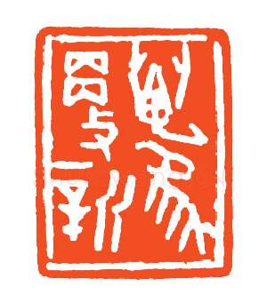 当代篆刻家(孙家潭)人物介绍及篆刻作品欣赏