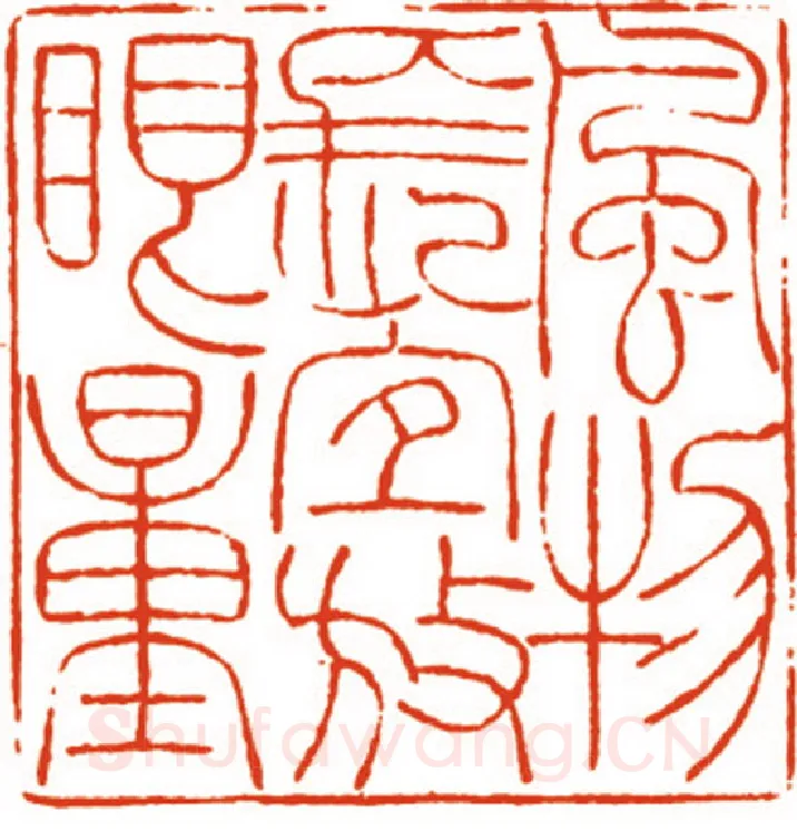 当代篆刻家(沈永泰)人物介绍及篆刻作品欣赏