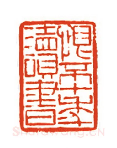 当代篆刻家(沈永泰)人物介绍及篆刻作品欣赏