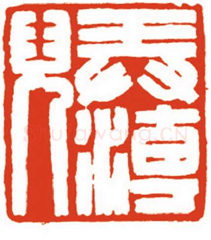 当代篆刻家(沈永泰)人物介绍及篆刻作品欣赏