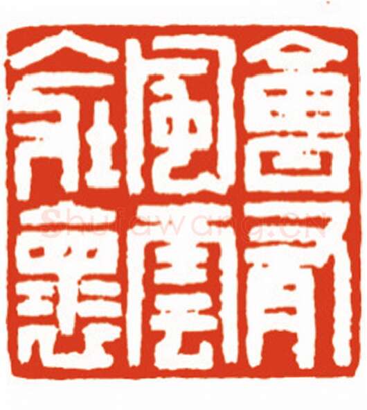 当代篆刻家(沈永泰)人物介绍及篆刻作品欣赏