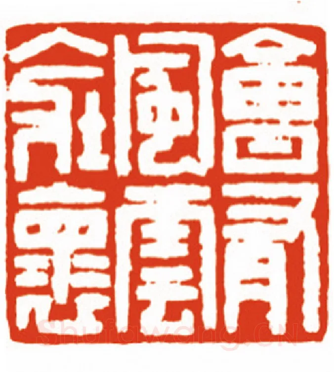当代篆刻家(沈永泰)人物介绍及篆刻作品欣赏