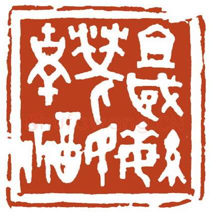 当代篆刻家(宋哲金)人物介绍及篆刻作品欣赏