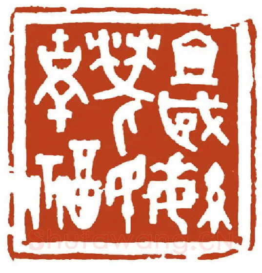 当代篆刻家(宋哲金)人物介绍及篆刻作品欣赏