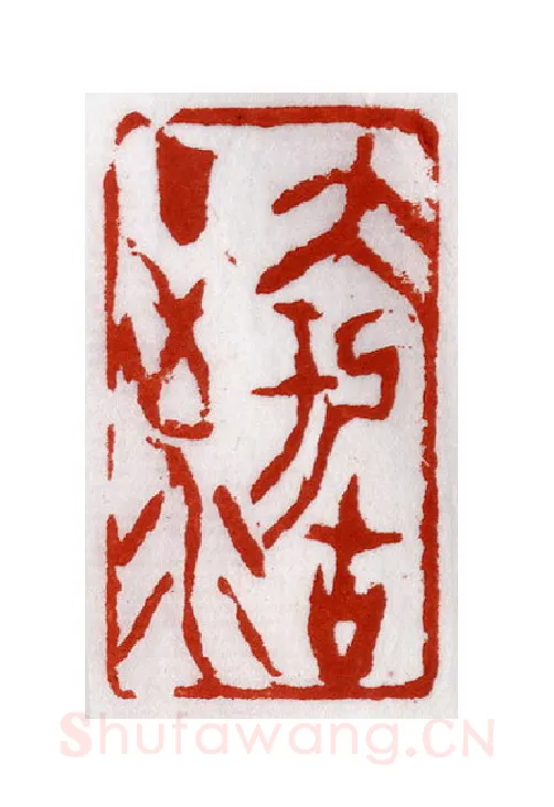 当代篆刻家(施立刚)人物介绍及篆刻作品欣赏