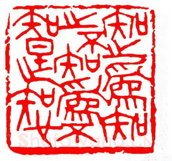 当代篆刻家(单晓天)人物介绍及篆刻作品欣赏