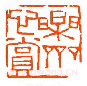 当代篆刻家(单晓天)人物介绍及篆刻作品欣赏