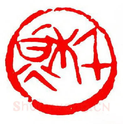 当代篆刻家(单晓天)人物介绍及篆刻作品欣赏