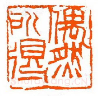 当代篆刻家(单晓天)人物介绍及篆刻作品欣赏