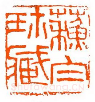 当代篆刻家(单晓天)人物介绍及篆刻作品欣赏