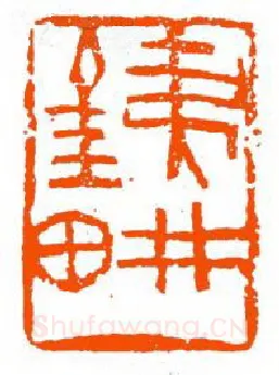 当代篆刻家(单晓天)人物介绍及篆刻作品欣赏