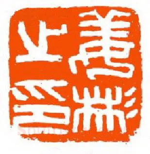 当代篆刻家(单晓天)人物介绍及篆刻作品欣赏