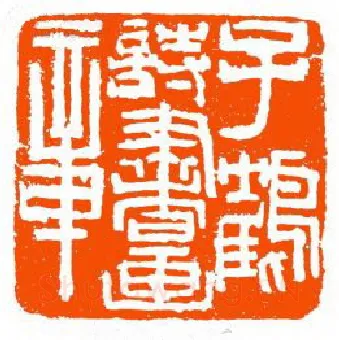 当代篆刻家(单晓天)人物介绍及篆刻作品欣赏