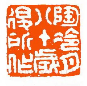 当代篆刻家(单晓天)人物介绍及篆刻作品欣赏