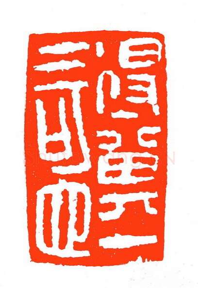 当代篆刻家(苏白)人物介绍及篆刻作品欣赏