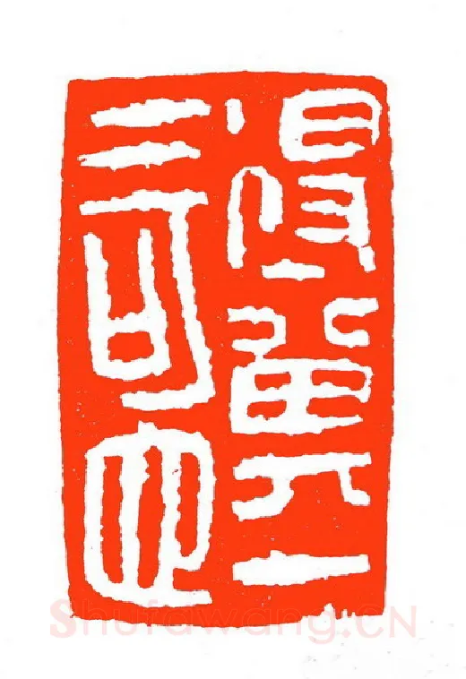 当代篆刻家(苏白)人物介绍及篆刻作品欣赏