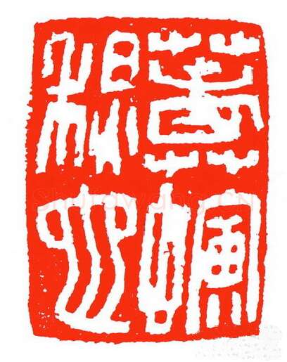 当代篆刻家(苏白)人物介绍及篆刻作品欣赏