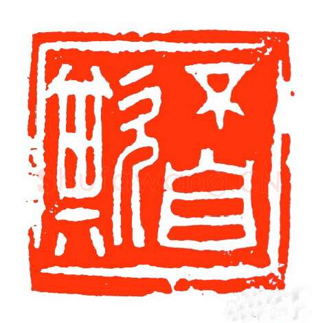 当代篆刻家(苏白)人物介绍及篆刻作品欣赏