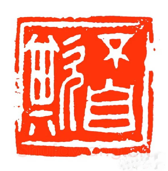 当代篆刻家(苏白)人物介绍及篆刻作品欣赏