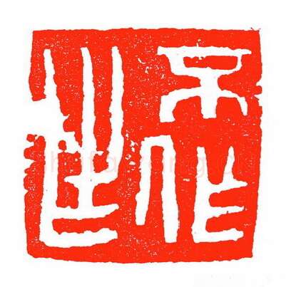 当代篆刻家(苏白)人物介绍及篆刻作品欣赏